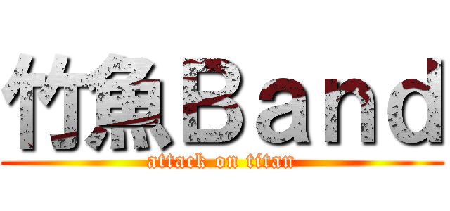 竹魚Ｂａｎｄ (attack on titan)