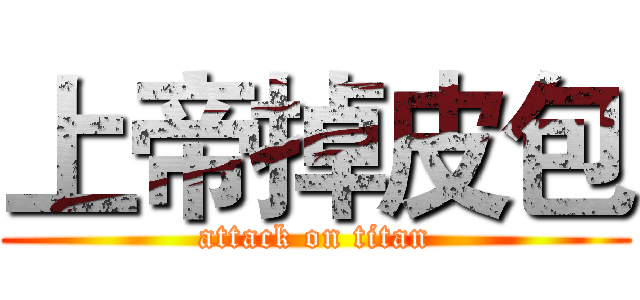 上帝掉皮包 (attack on titan)