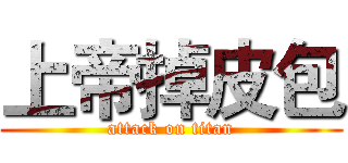 上帝掉皮包 (attack on titan)