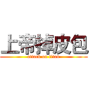 上帝掉皮包 (attack on titan)