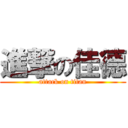 進撃の佳德 (attack on titan)