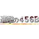 進擊の４５６Ｂ (attack on 456B)