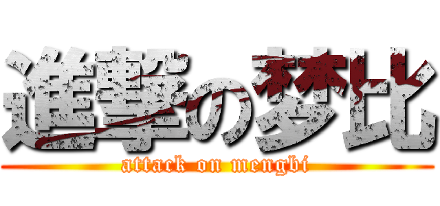 進撃の梦比 (attack on mengbi)