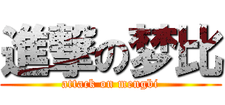 進撃の梦比 (attack on mengbi)