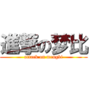 進撃の梦比 (attack on mengbi)