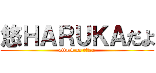 悠ＨＡＲＵＫＡだよ (attack on titan)