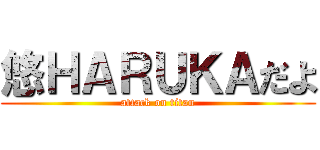悠ＨＡＲＵＫＡだよ (attack on titan)