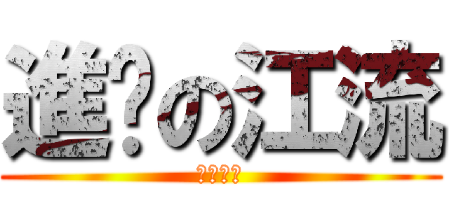 進擊の江流 (專賣隊友)