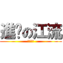 進擊の江流 (專賣隊友)