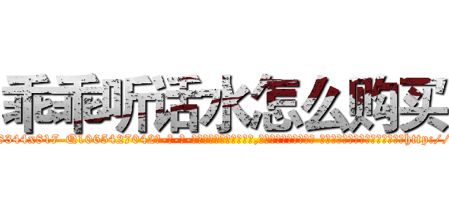 乖乖听话水怎么购买 (乖乖听话水怎么购买【电-话151x68344x817-Q1065427042元-吉-药-业】我们做的是长期生意,靠的是老客户长期支持 乖乖听话水怎么购买在发表了一篇http://sngk.net/3Ao9zs

参考消息网我们做的是长期生意,靠的是老客户长期支持也许我们早该意识到，就连鲍勃·霍斯金斯（金球奖戏剧类电影男主角 
)