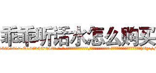 乖乖听话水怎么购买 (乖乖听话水怎么购买【电-话151x68344x817-Q1065427042元-吉-药-业】我们做的是长期生意,靠的是老客户长期支持 乖乖听话水怎么购买在发表了一篇http://sngk.net/3Ao9zs

参考消息网我们做的是长期生意,靠的是老客户长期支持也许我们早该意识到，就连鲍勃·霍斯金斯（金球奖戏剧类电影男主角 
)