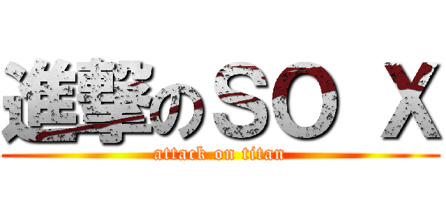 進撃のＳＯ Ｘ (attack on titan)