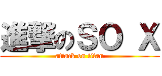 進撃のＳＯ Ｘ (attack on titan)