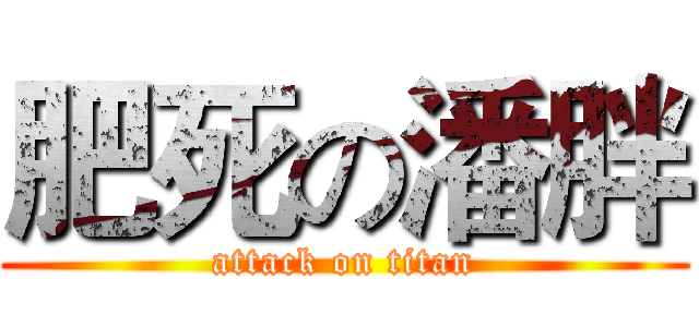 肥死の潘胖 (attack on titan)