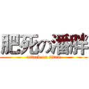 肥死の潘胖 (attack on titan)