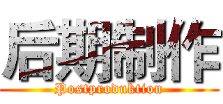 后期制作 (Postproduktion)
