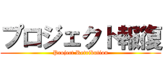 プロジェクト報復 (Project Retribution)