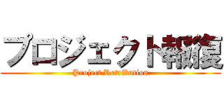 プロジェクト報復 (Project Retribution)