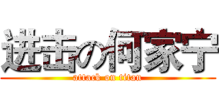 进击の何家宁 (attack on titan)