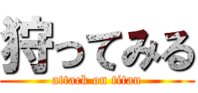 狩ってみる (attack on titan)