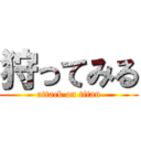 狩ってみる (attack on titan)