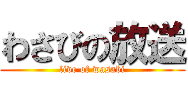わさびの放送 (live of wasabi)