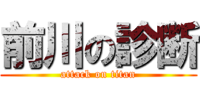 前川の診断 (attack on titan)