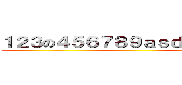 １２３の４５６７８９ａｓｄａｓｄａｓｄ ()