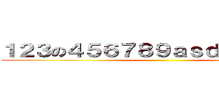 １２３の４５６７８９ａｓｄａｓｄａｓｄ ()