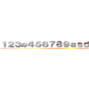 １２３の４５６７８９ａｓｄａｓｄａｓｄ ()