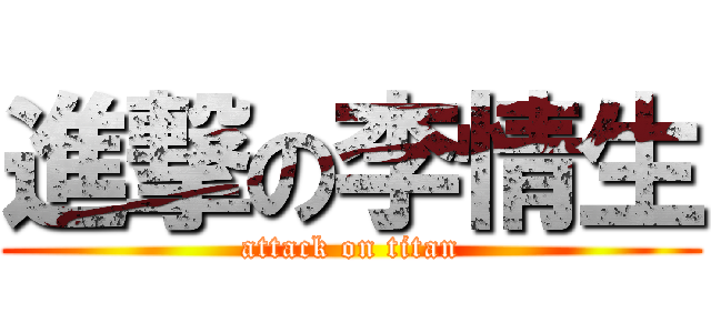 進撃の李情生 (attack on titan)