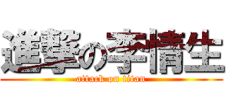 進撃の李情生 (attack on titan)
