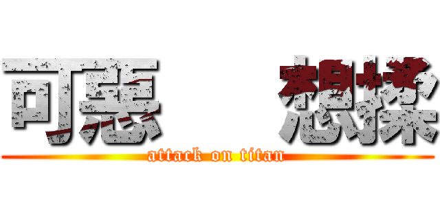 可惡   想揉 (attack on titan)