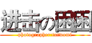 进击の困困 (photographer:tutwomi)