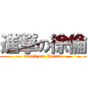 進撃の徐倫 (attack on  Jolene)