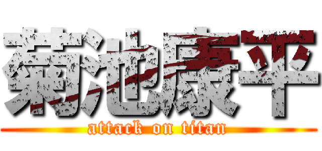 菊池康平 (attack on titan)