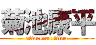 菊池康平 (attack on titan)