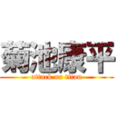 菊池康平 (attack on titan)