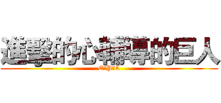 進擊的心輔導的巨人 (E‧P‧C)