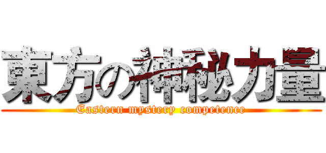 東方の神秘力量 (Eastern mystery competence)