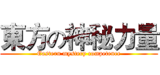東方の神秘力量 (Eastern mystery competence)