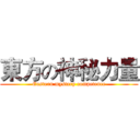 東方の神秘力量 (Eastern mystery competence)