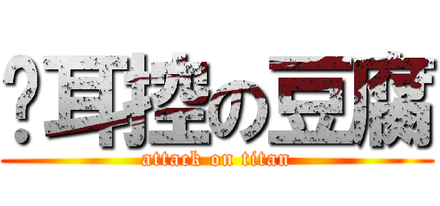 貓耳控の豆腐 (attack on titan)