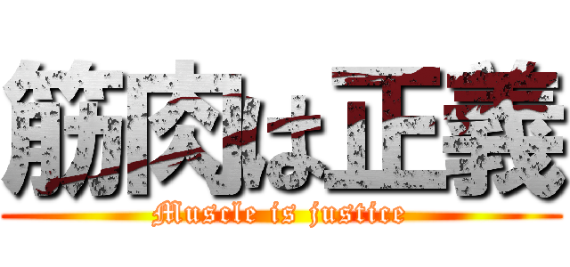 筋肉は正義 (Muscle is justice)