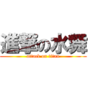 進撃の水舞 (attack on titan)