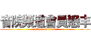 音院頻道會員戀丰 (attack on titan)