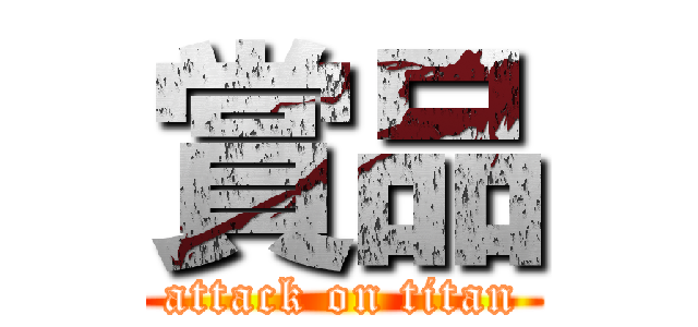 賞品 (attack on titan)