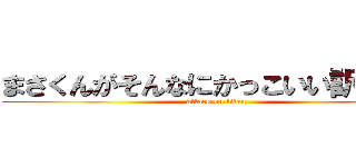 まさくんがそんなにかっこいい訳がない (attack on titan)