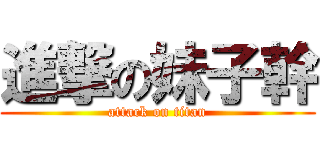 進撃の妹子幹 (attack on titan)