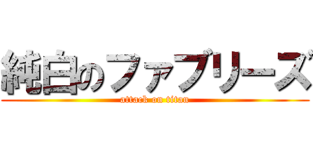 純白のファブリーズ (attack on titan)